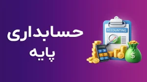 آموزش حسابداری پایه
