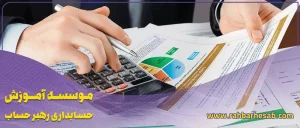 اهمیت انواع حسابداری مدیریت