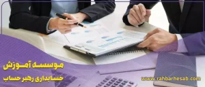 شرح وظایف انواع حسابداری مدیریت