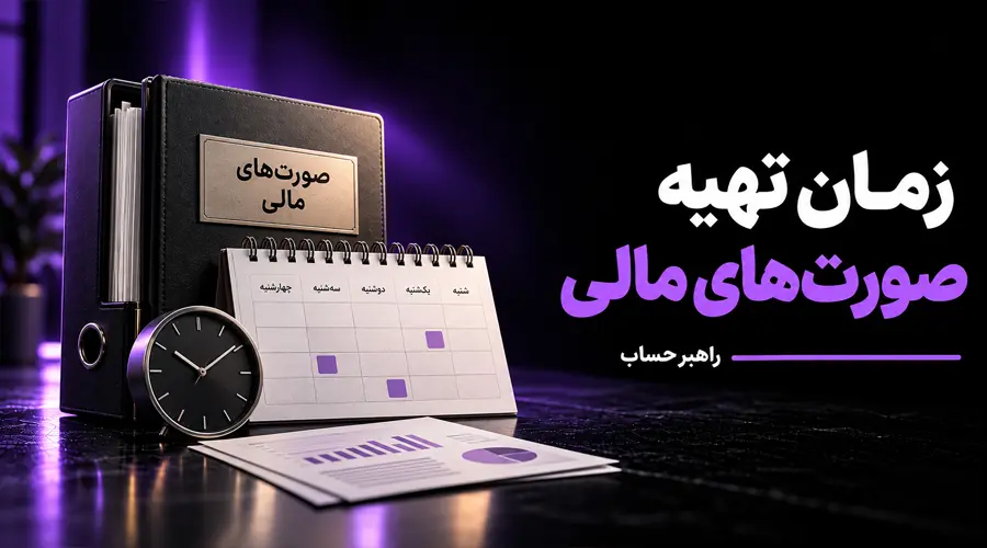 مهلت تهیه صورتهای مالی