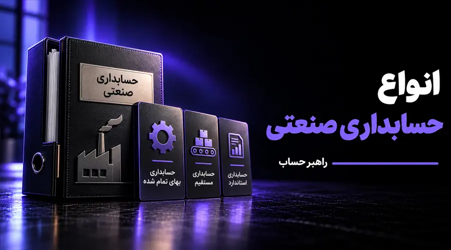 انواع حسابداری صنعتی