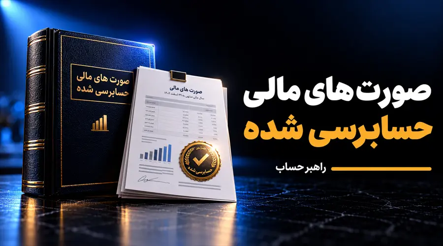 صورت های مالی حسابرسی شده