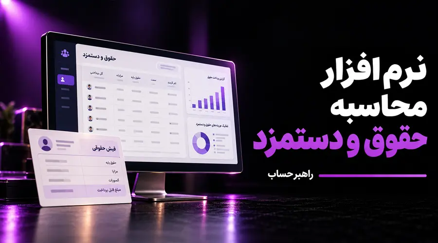 نرم افزار حقوق و دستمزد