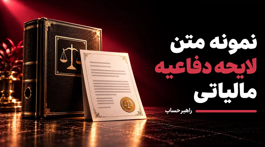 نمونه متن لایحه دفاعیه مالیاتی