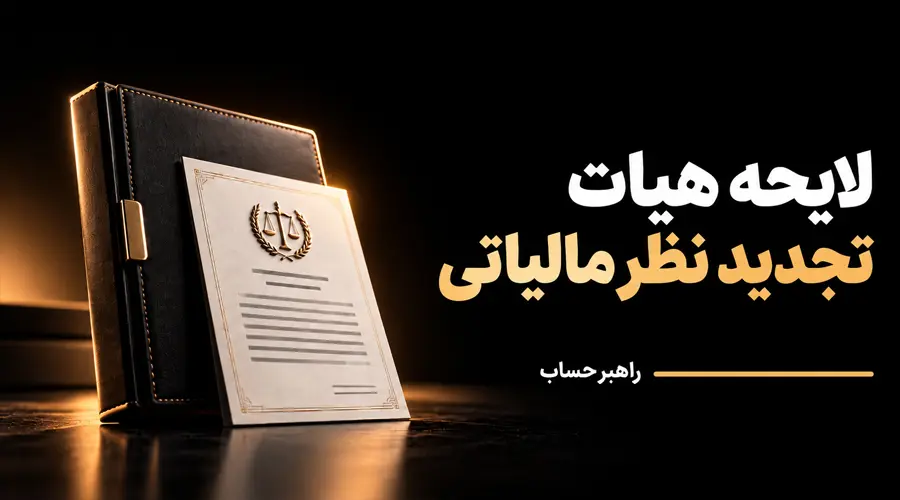 نمونه لایحه هیات تجدید نظر مالیاتی