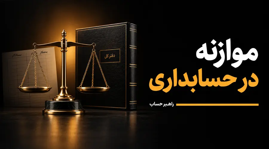 موازنه چیست