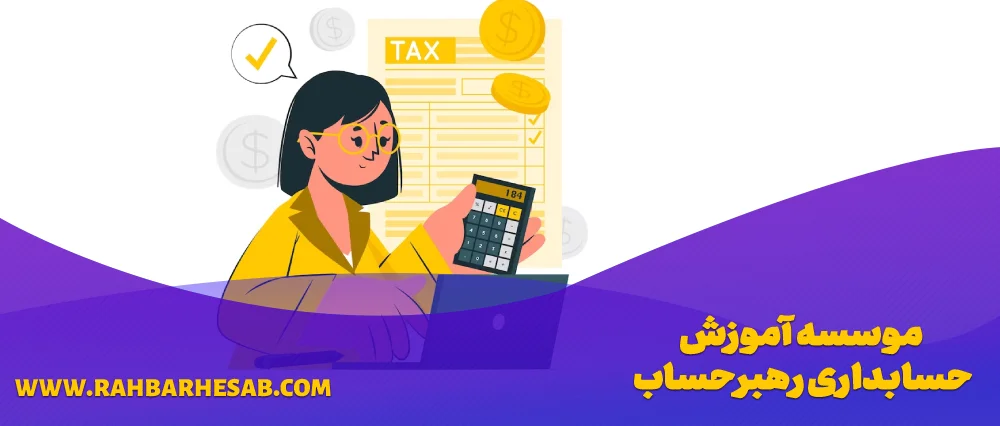 شغل حسابداری مالیاتی