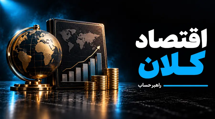 اقتصاد کلان
