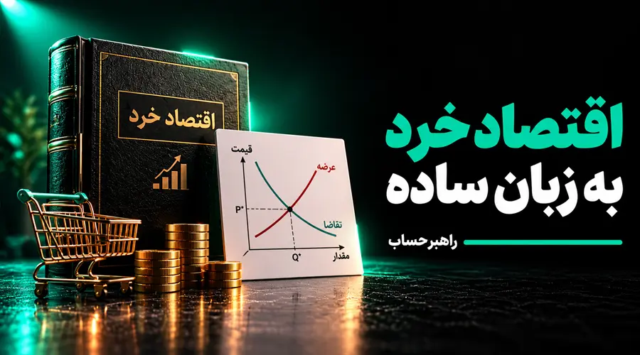 اقتصاد خرد