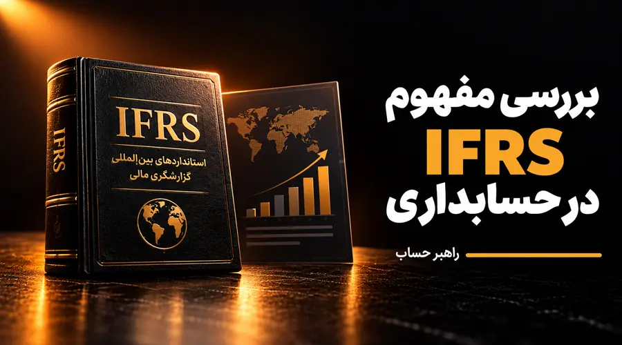 مفهوم IFRS در حسابداری