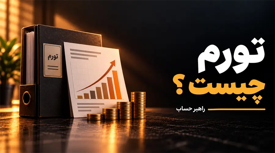تورم یعنی چه