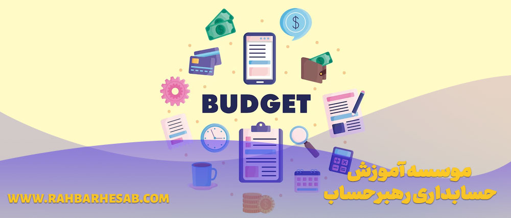 اجزای مختلف مفهوم بودجه