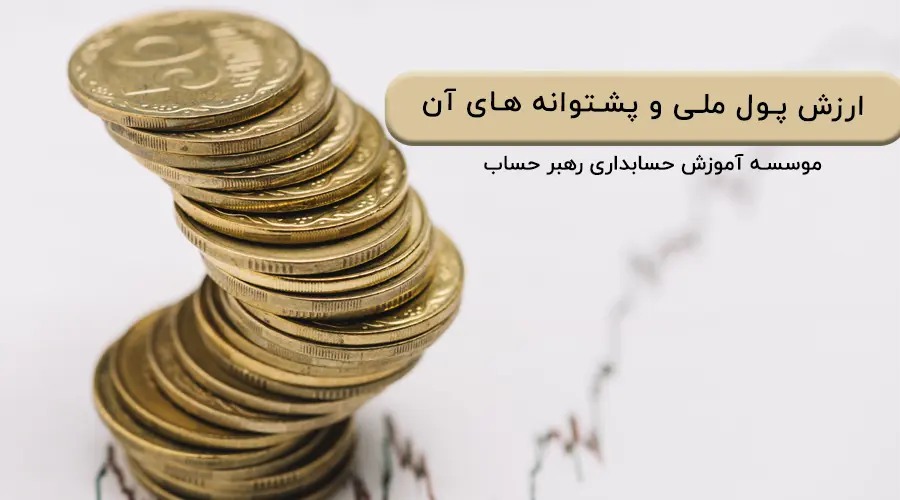 ارزش پول ملی و پشتوانه های آن