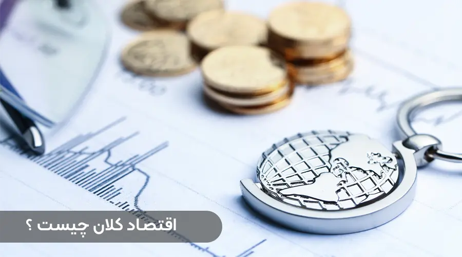 اقتصاد کلان چیست؟ اصول اقتصاد کلان به زبان ساده