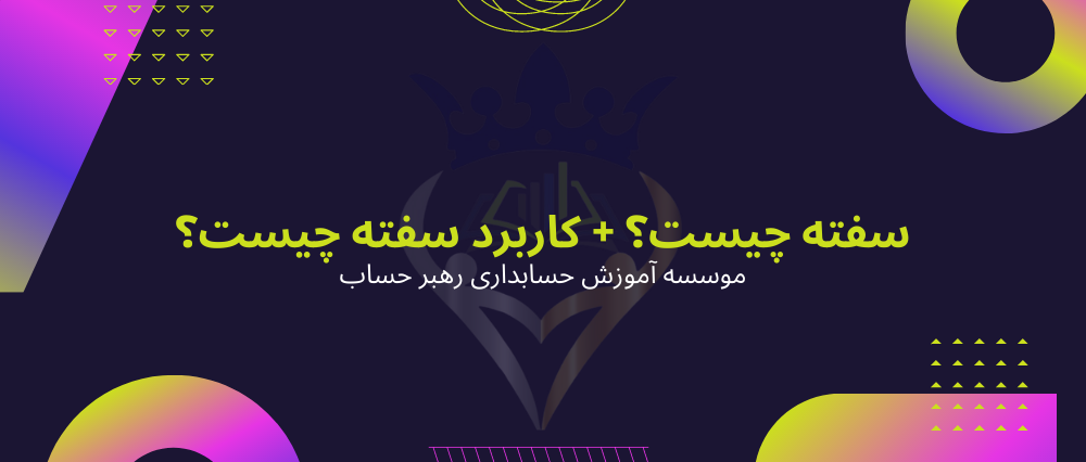 سفته