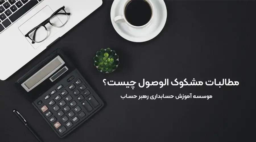 مطالبات مشکوک الوصول