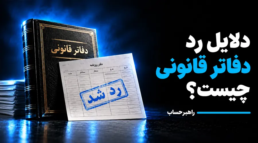 دلایل رد دفاتر قانونی