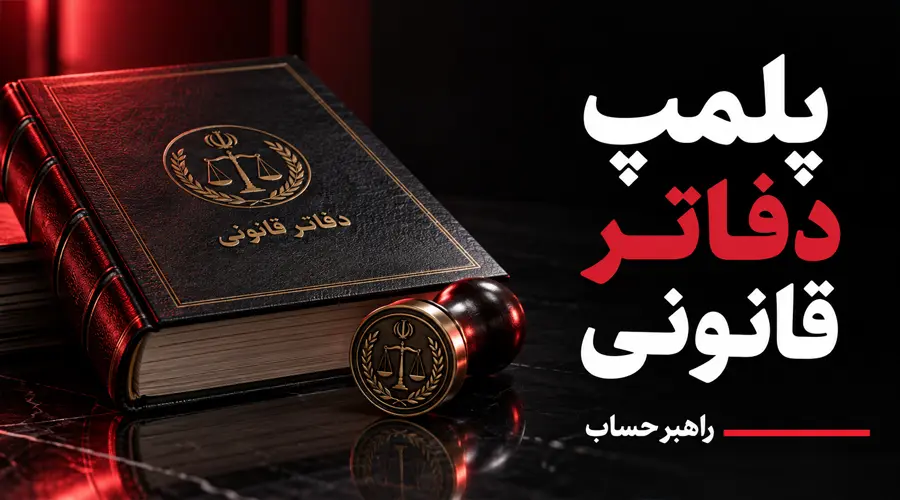 پلمپ دفاتر قانونی
