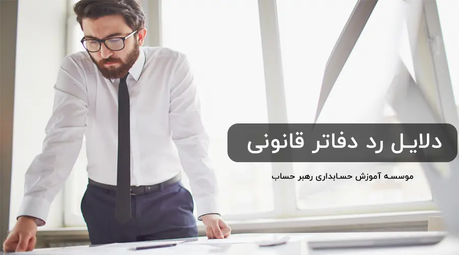 دلایل رد دفاتر قانونی