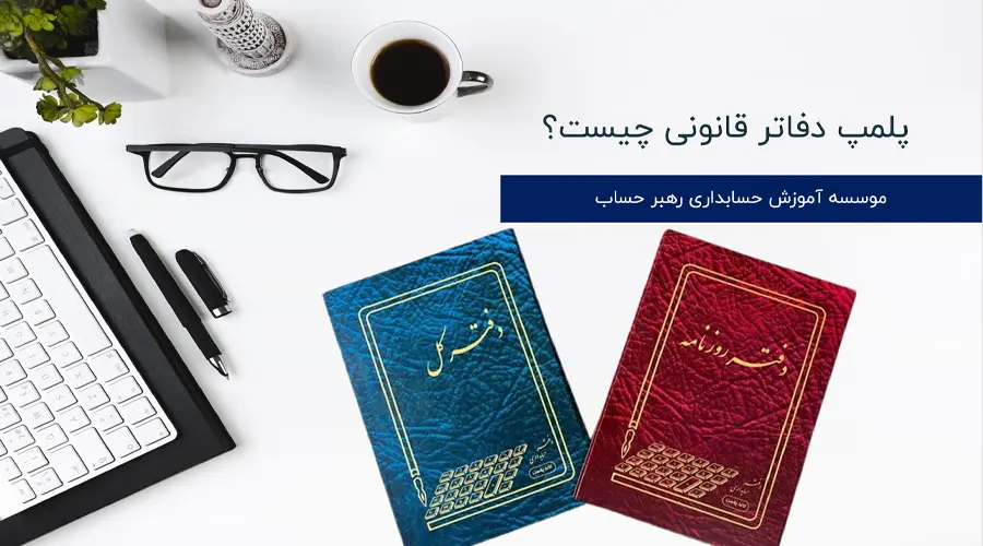 پلمپ دفاتر قانونی چیست؟