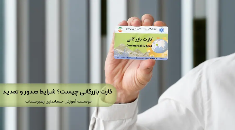 کارت بازرگانی چیست؟ بررسی و شرایط صدور و تمدید