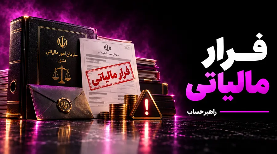 فرار مالیاتی