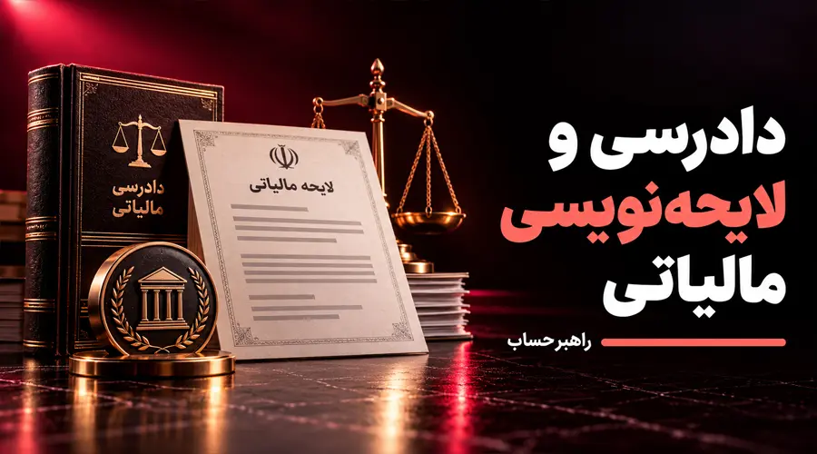 مراحل دادرسی و لایحه نویسی مالیاتی