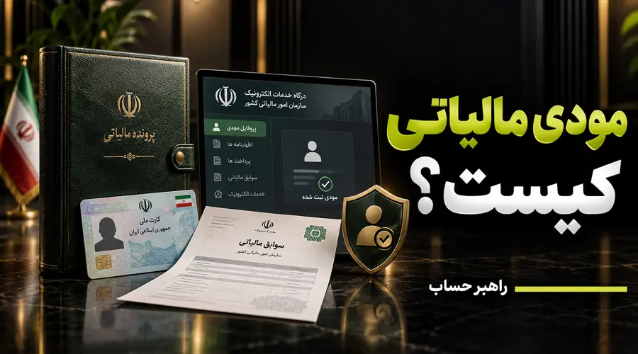 مودی مالیاتی کیست