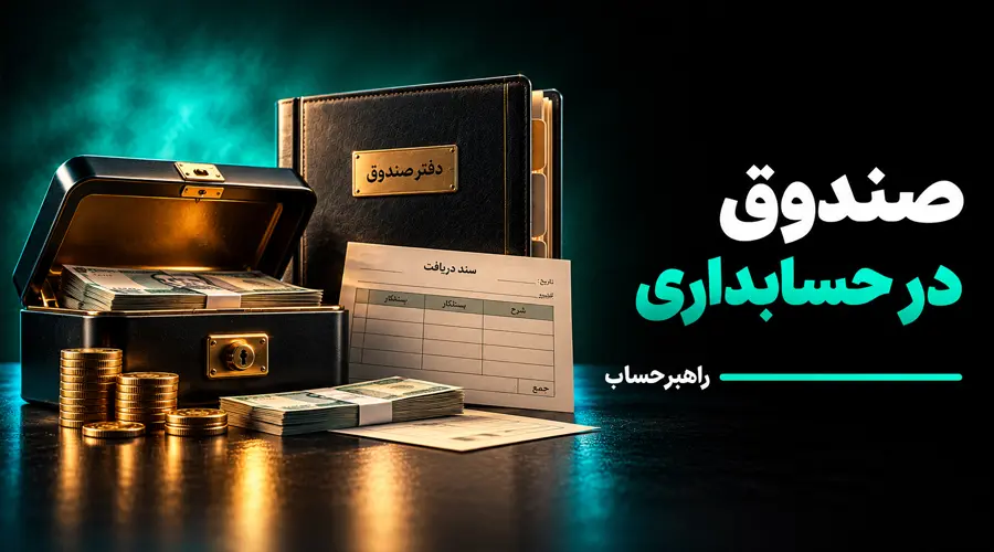 ماهیت صندوق در حسابداری