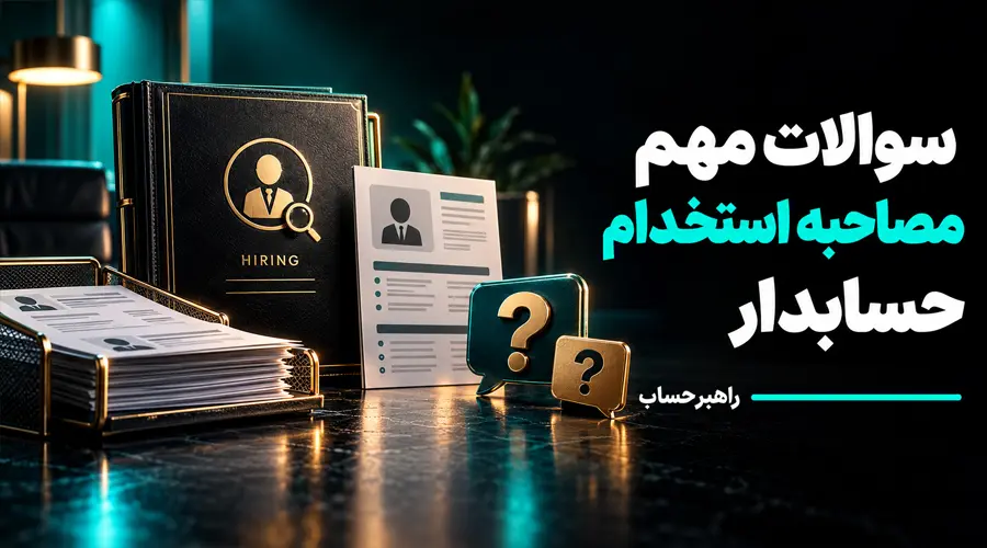 سوالات مصاحبه حسابداری