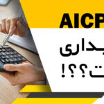 معنی AICPA در حسابداری چیست؟