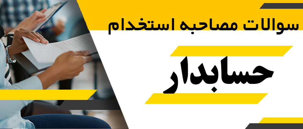 سوالات مصاحبه استخدام حسابدار