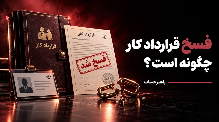چگونگی فسخ قرارداد کار