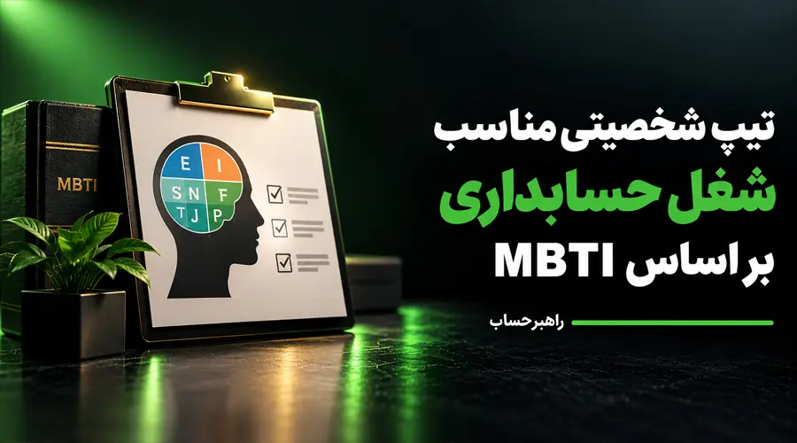 تیپ شخصیتی حسابدار و مدیر مالی