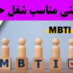 تیپ شخصیتی مناسب شغل حسابداری بر اساس MBTI