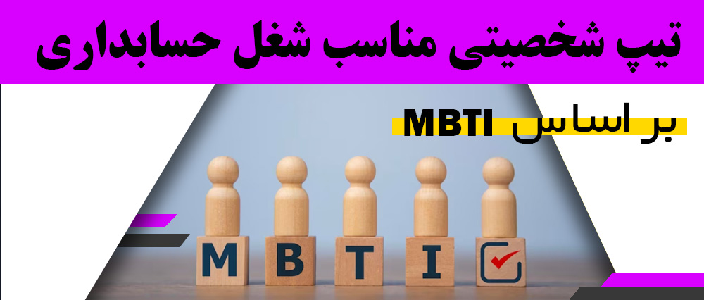 تیپ شخصیتی مناسب شغل حسابداری بر اساس MBTI