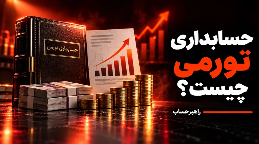 حسابداری تورمی