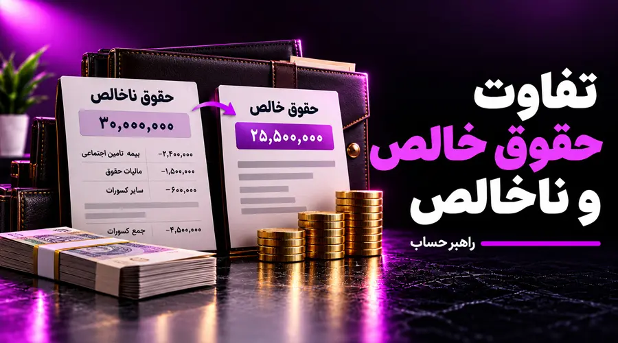 تفاوت حقوق خالص و نا خالص