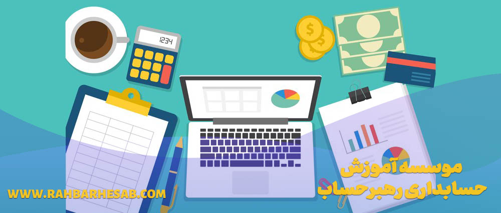 آگاهی از استاندارد های حسابداری