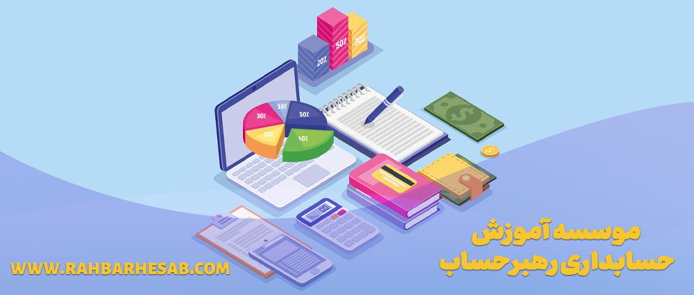 نرم افزار های حسابداری