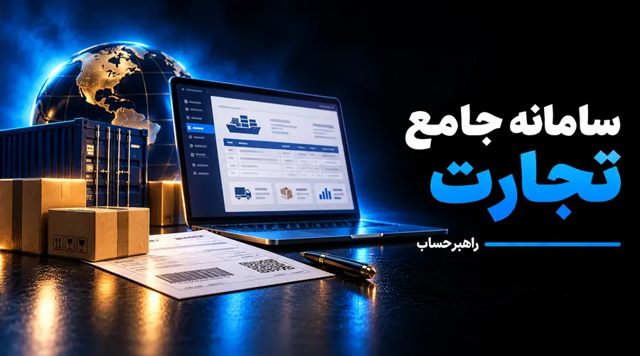 سامانه جامع تجارت