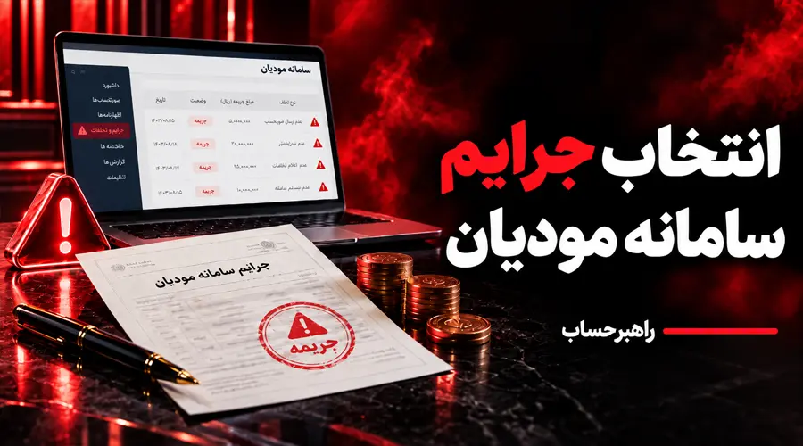 جریمه های سامانه مودیان