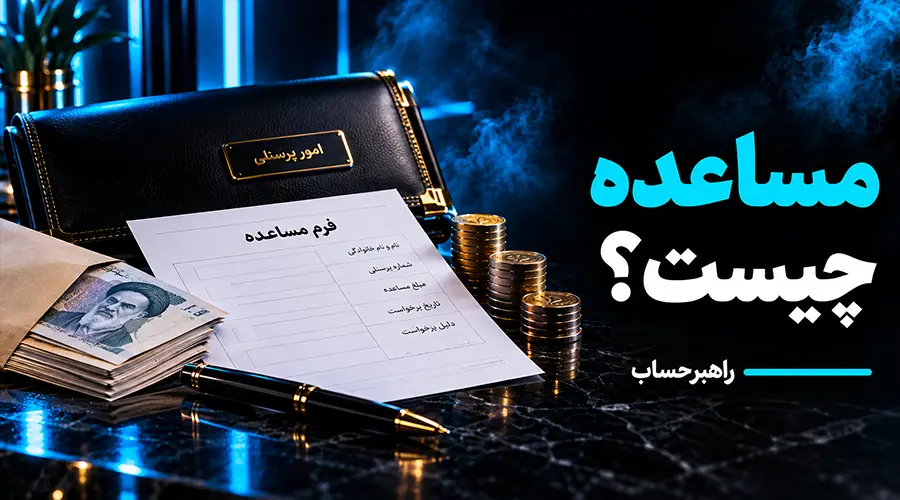مساعده یعنی چی