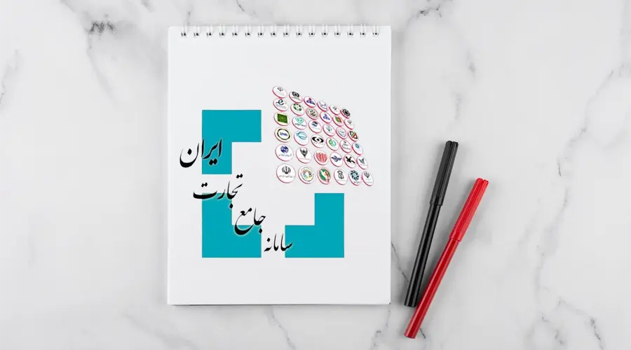 سامانه جامع تجارت چیست و چه مزایایی دارد؟