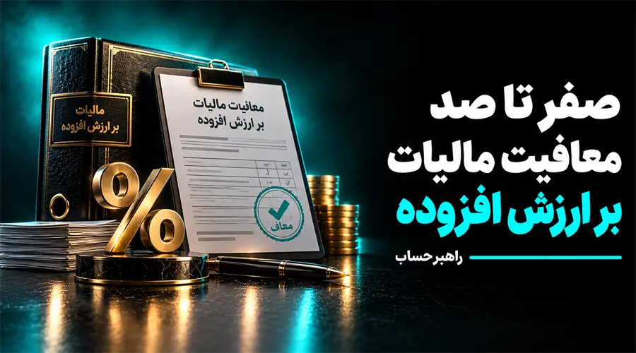 مشاغل معاف از ارزش افزوده
