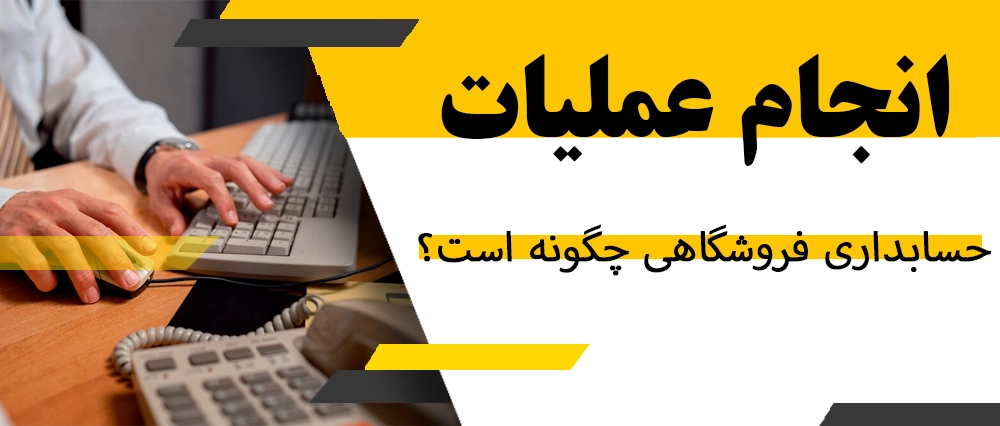 انجام عملیات حسابداری فروشگاهی چگونه است؟