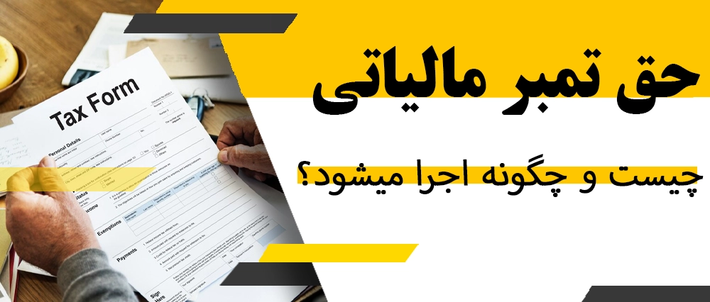 حق تمبر مالیاتی چیست و چگونه اجرا می شود؟