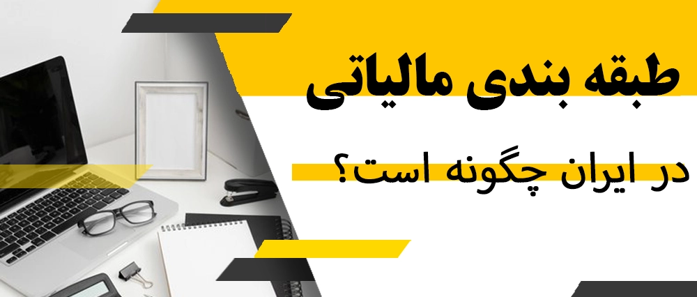 طبقه‌ بندی مالیاتی در ایران چگونه است؟