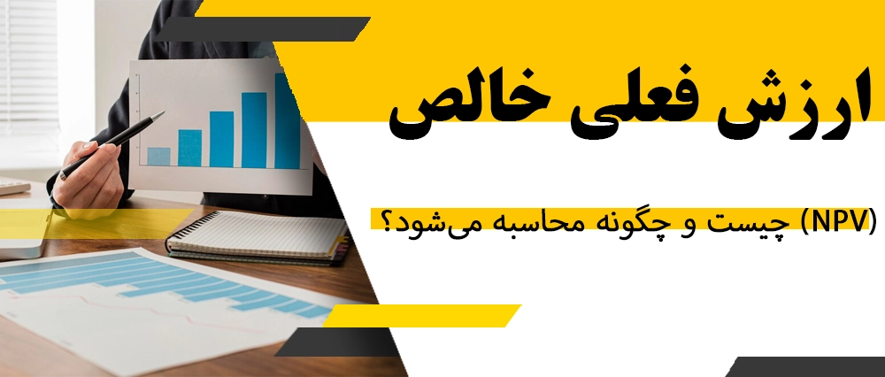 ارزش فعلی خالص (NPV) چیست و چگونه محاسبه می شود؟