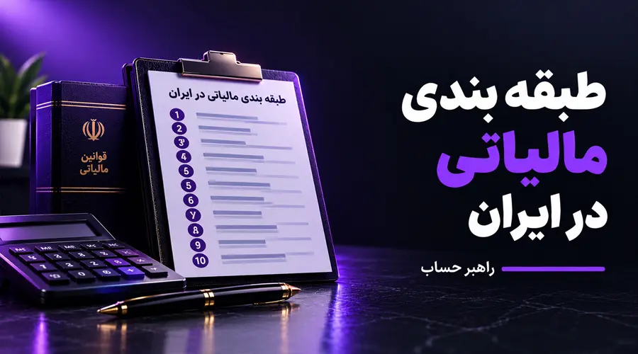 طبقه بندی مالیاتی